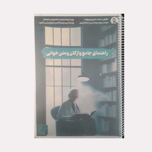 کتاب راهنمای جامع واژگان و متن خوانی