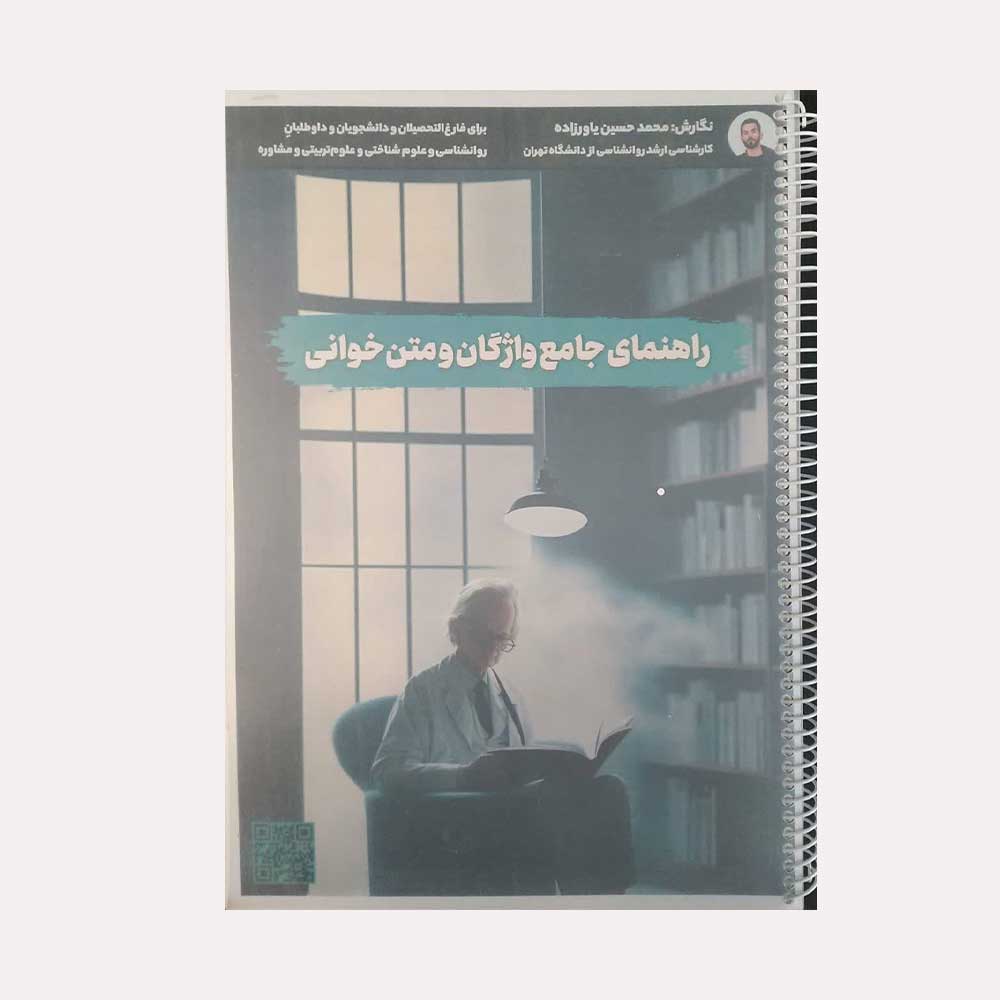 واژگان-و-متن-خوانی کتاب راهنمای جامع واژگان و متن خوانی