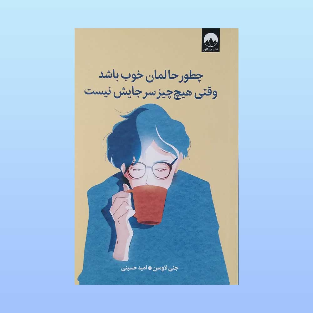 چطور-حالمان-خوب-باشد کتاب چطور حالمان خوب باشد