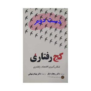 کتاب کج رفتاری شکل گیری اقتصاد رفتاری
