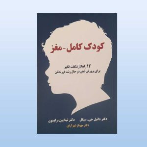کتاب کودک کامل مغز