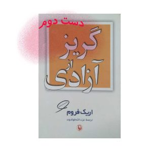 کتاب گریز از آزادی