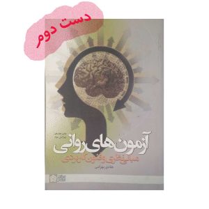 آزمون های روانی مبانی نظری و کاربردی