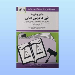 کتاب قوانین و مقررات آئین دادرسی