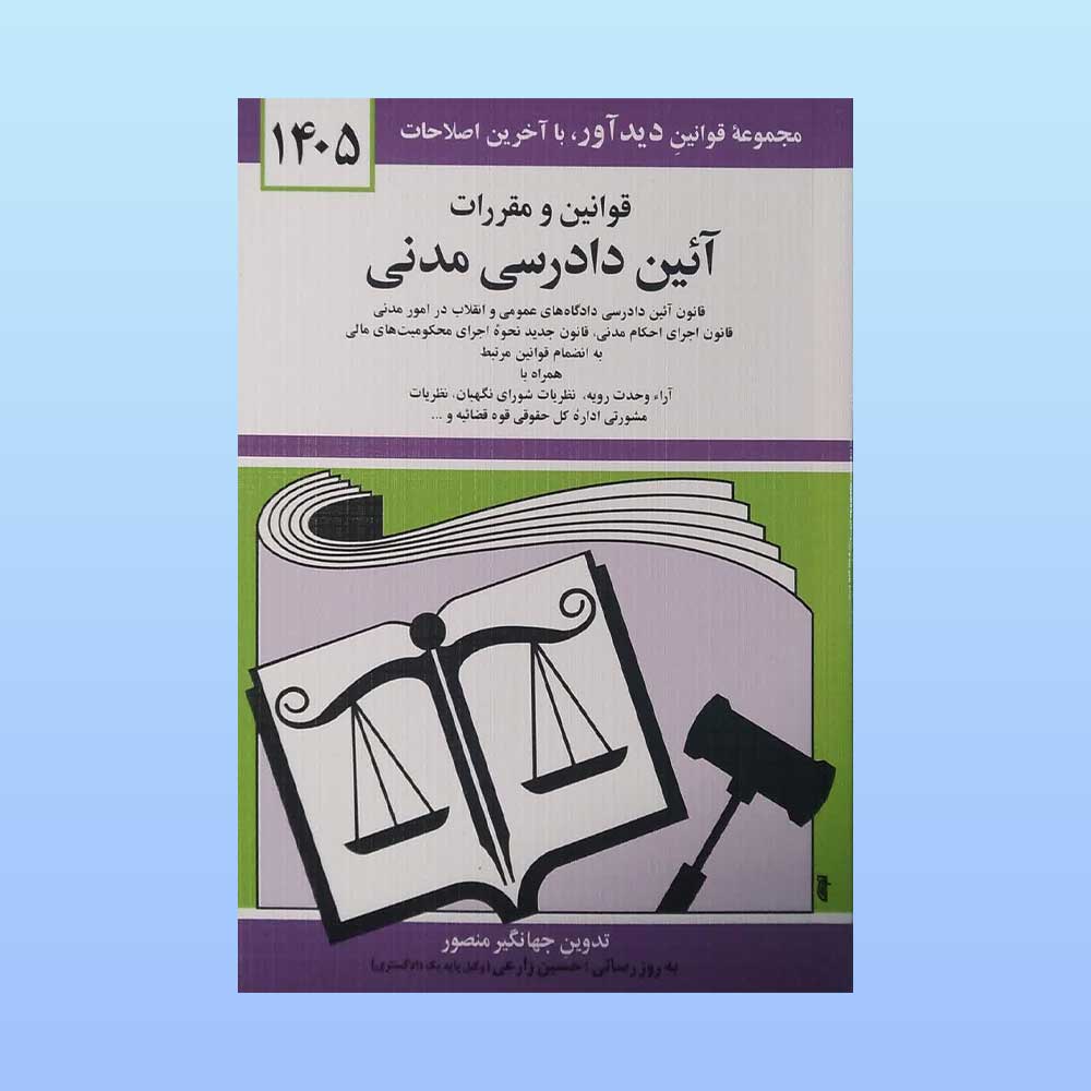 آیین-دادرسی-مدنی-منصور کتاب قوانین و مقررات آئین دادرسی