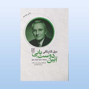 کتاب آیین دوست یابی