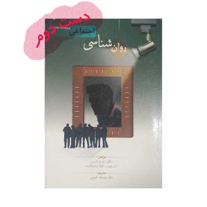 کتاب روان شناسی اجتماعی رابرت بارون