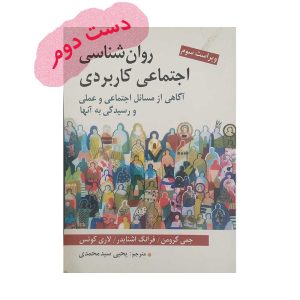 کتاب روان شناسی اجتماعی کاربردی گرومن