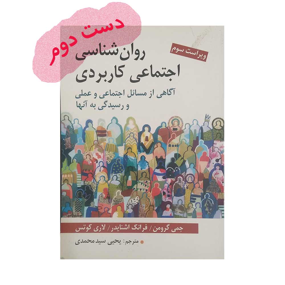 اجتماعی-کاربردی-گرومن کتاب روان شناسی اجتماعی کاربردی گرومن