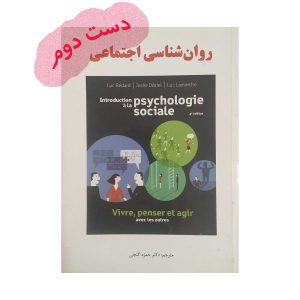 دست دوم کتاب روان شناسی اجتماعی گنجی