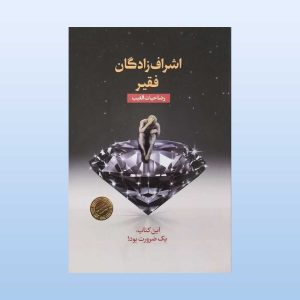 کتاب اشرف زادگان فقیر