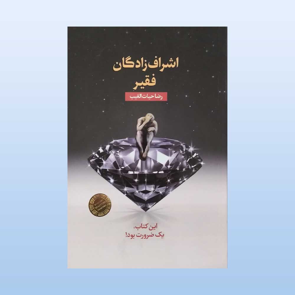 اشرف-زادگان-فقیر کتاب اشرف زادگان فقیر