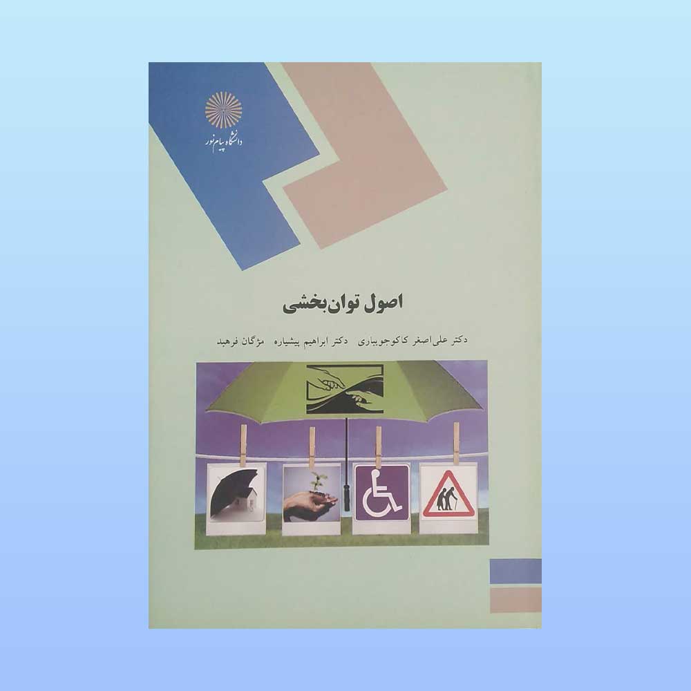 اصول-نوان-بخشی کتاب اصول توان بخشی