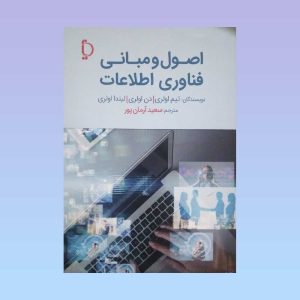 کتاب اصول و مبانی فناوری اطلاعات