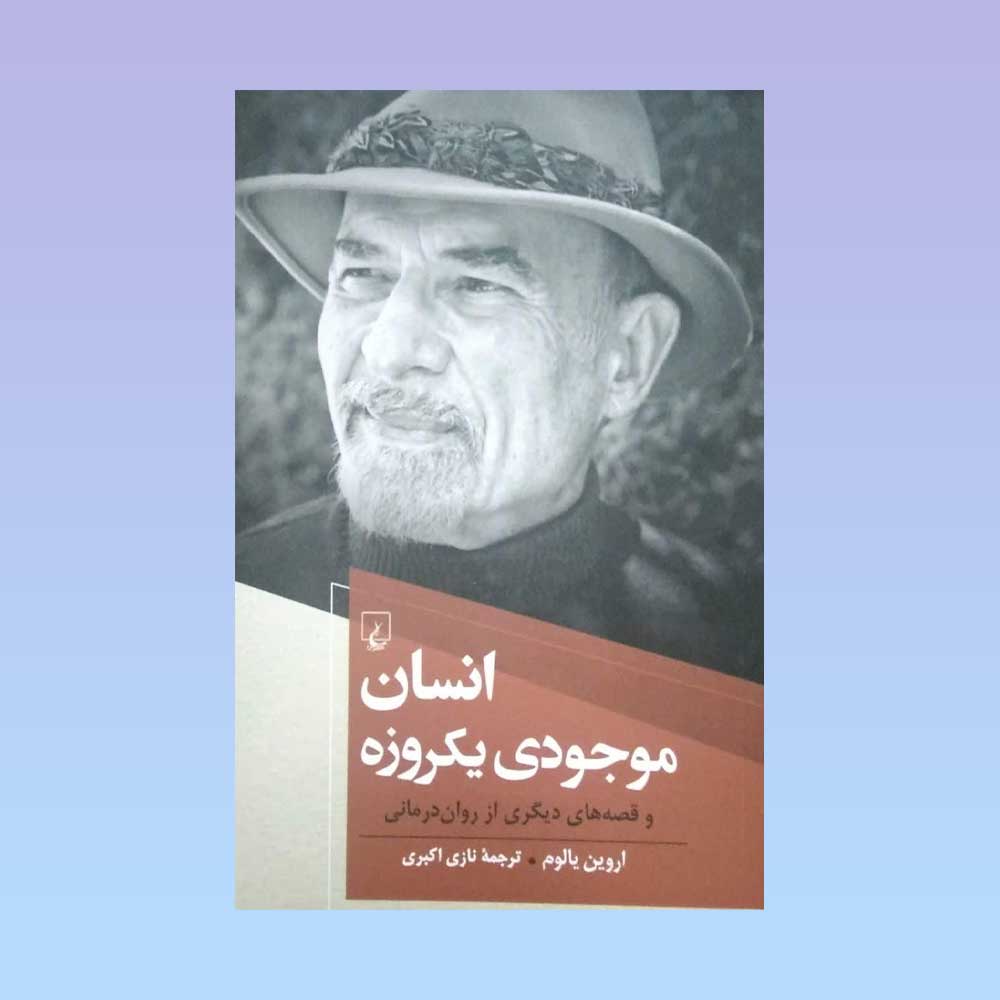 انسان-موجودی-یک-روزه کتاب انسان موجودی یکروزه