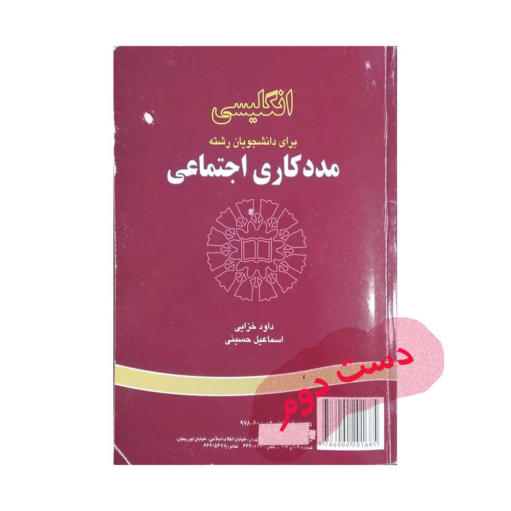 انگلیسی-مددکاری-اجتماعی کتاب انگلیسی مددکاری اجتماعی