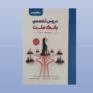 کتاب دروس تخصصی استخدامی بانک ملت