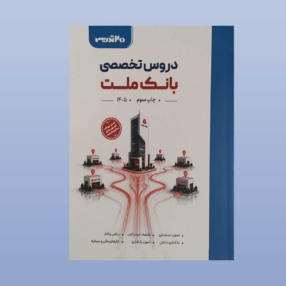 بانک-ملت کتاب دروس تخصصی استخدامی بانک ملت