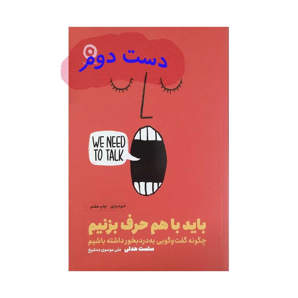باید-با-هم-حرف-بزنیم کتاب باید با هم حرف بزنیم