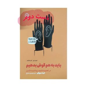 کتاب باید به هم گوش بدهیم