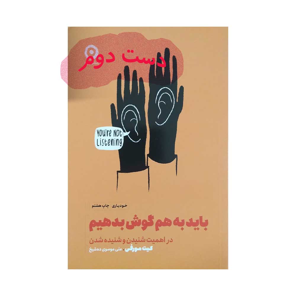 باید-به-هم-گوش-بدهیم کتاب باید به هم گوش بدهیم