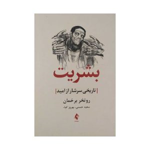 کتاب بشریت تاریخی سرشار از امید