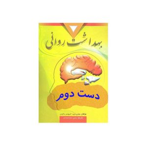 دست دوم کتاب بهداشت روانی جفری نوید