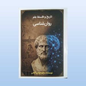 کتاب تاریخ و فلسفه علم روان شناسی