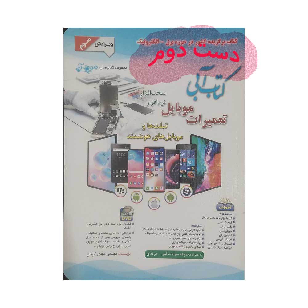 تعمیرات-موبایل کتاب آبی تعمیرات