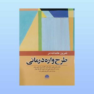 کتاب تمرین عامدانه در طرح واره درمانی