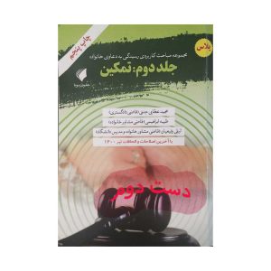 کتاب دعاوی خانواده جلد دوم تمکین 