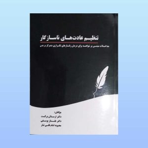 کتاب تنظیم عادت های ناسازگار