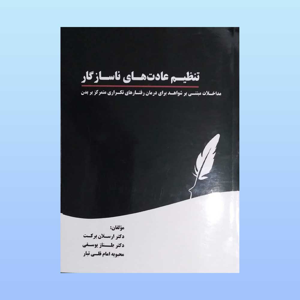 تنظیم-عادت-های-ناسازگار کتاب تنظیم عادت های ناسازگار