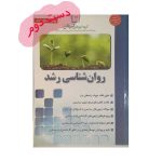 کتاب روان شناسی رشد نشر کیهان