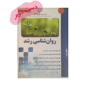 کتاب روان شناسی رشد نشر کیهان