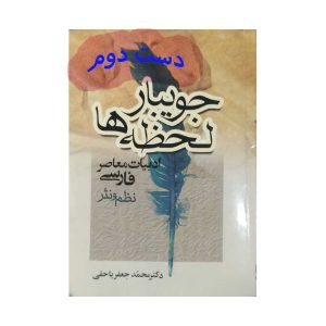 کتاب جویبار لحظه ها 
