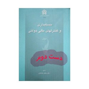 کتاب حسابداری و کنترلهای مالی دولتی