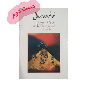 دست دوم کتاب خانواده درمانی گلدنبرگ