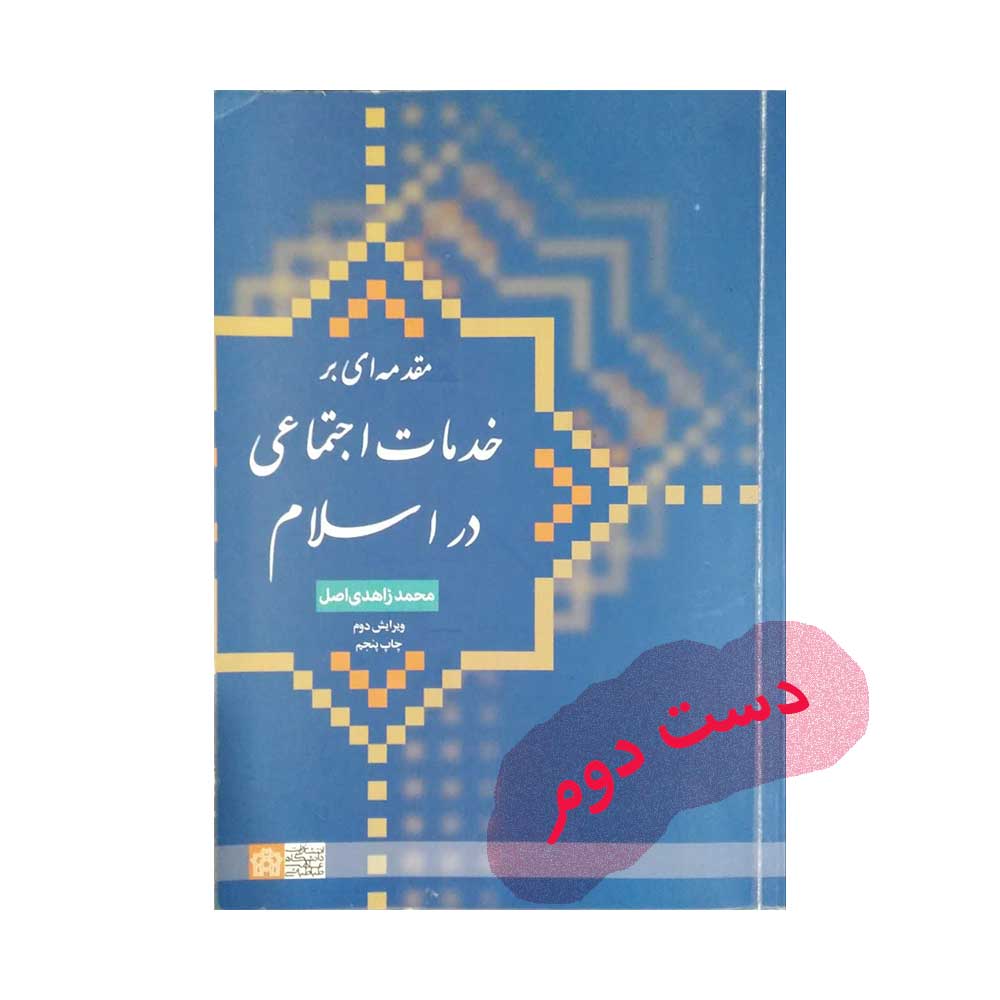 خدمات-اجتماعی-در-اسلام کتاب مقدمه ای بر خدمات اجتماعی در اسلام