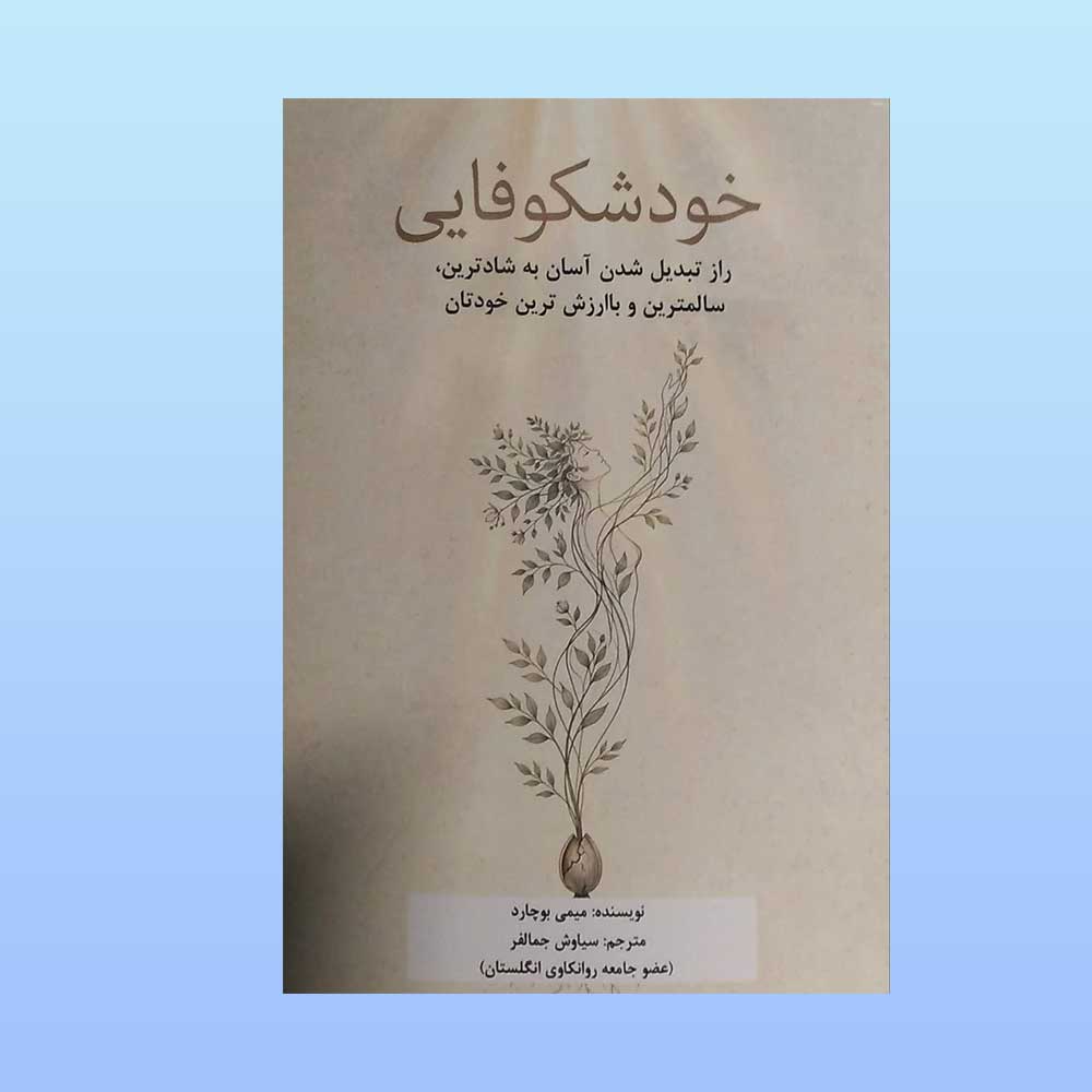 خود-شکوفایی کتاب خوشکوفایی
