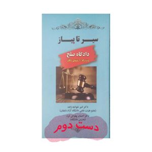 کتاب سیر تا پیاز دادگاه صلح