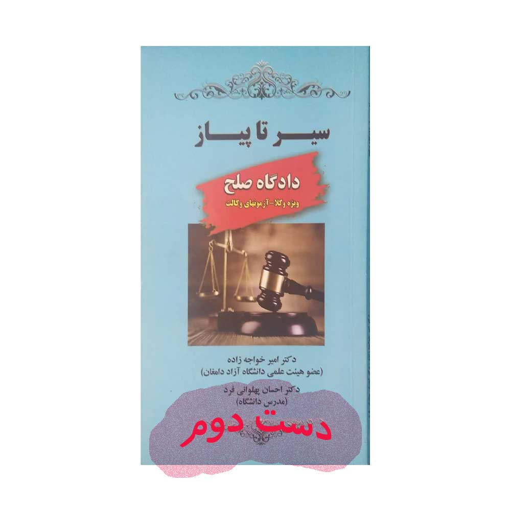 دادگاه-صلح کتاب سیر تا پیاز دادگاه صلح