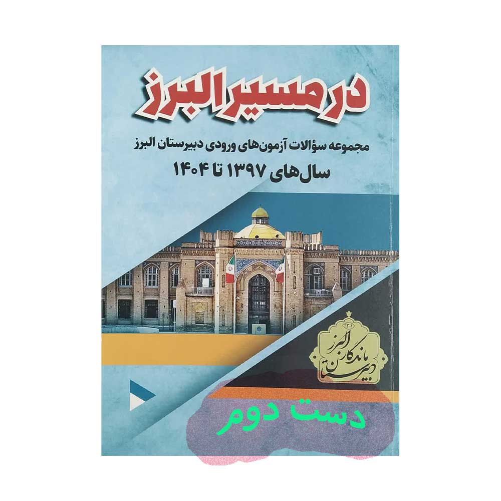 در-مسیر-البرز کتاب در مسیر البرز 1397 تا 1404