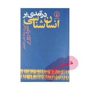 کتاب درآمدی بر انسان شناسی