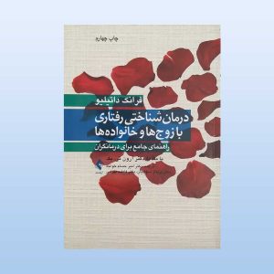 درمان شناختی رفتاری با زوج ها و خانواده