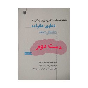 کتاب دعاوی خانواده جلد اول نفقه
