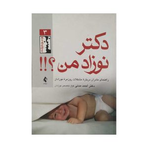 کتاب دکتر نوزاد من