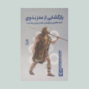کتاب رازگشایی از مغز بدوی