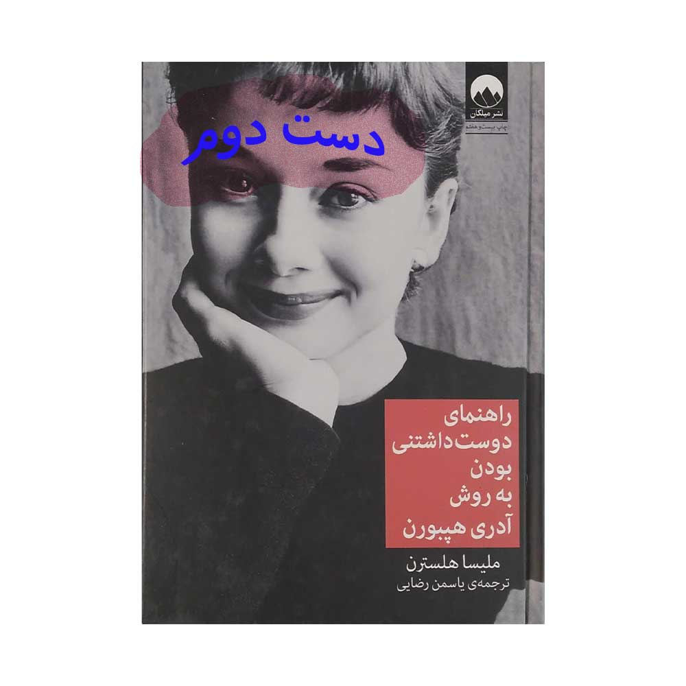 راهنمای-دوست-داشتنی-بودن کتاب راهنمای دوست داشتنی بودن