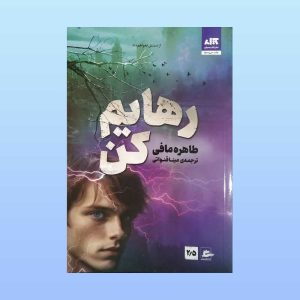 کتاب رهایم کن